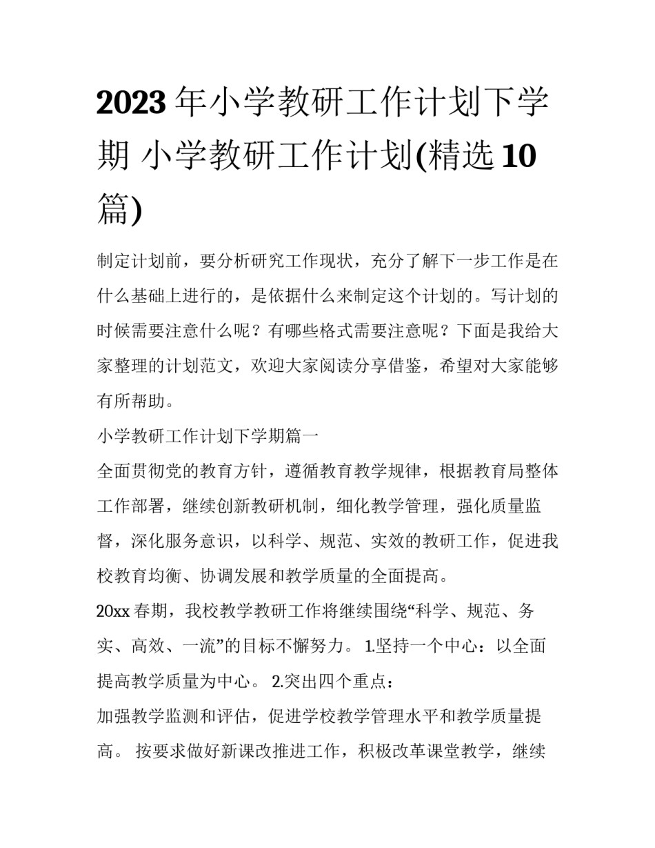 2023年小学教研工作计划下学期 小学教研工作计划(精选10篇)_第1页