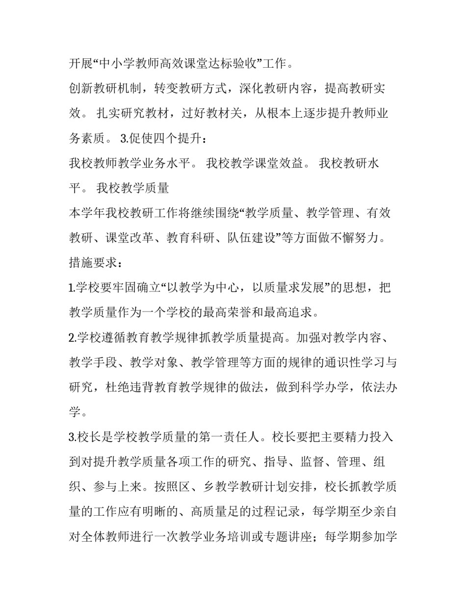 2023年小学教研工作计划下学期 小学教研工作计划(精选10篇)_第2页