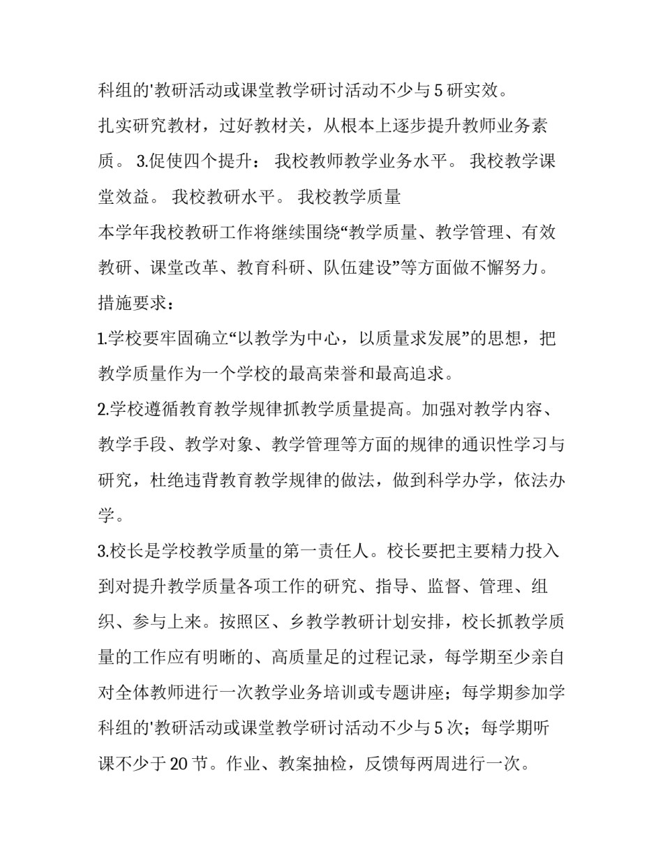 2023年小学教研工作计划下学期 小学教研工作计划(精选10篇)_第3页