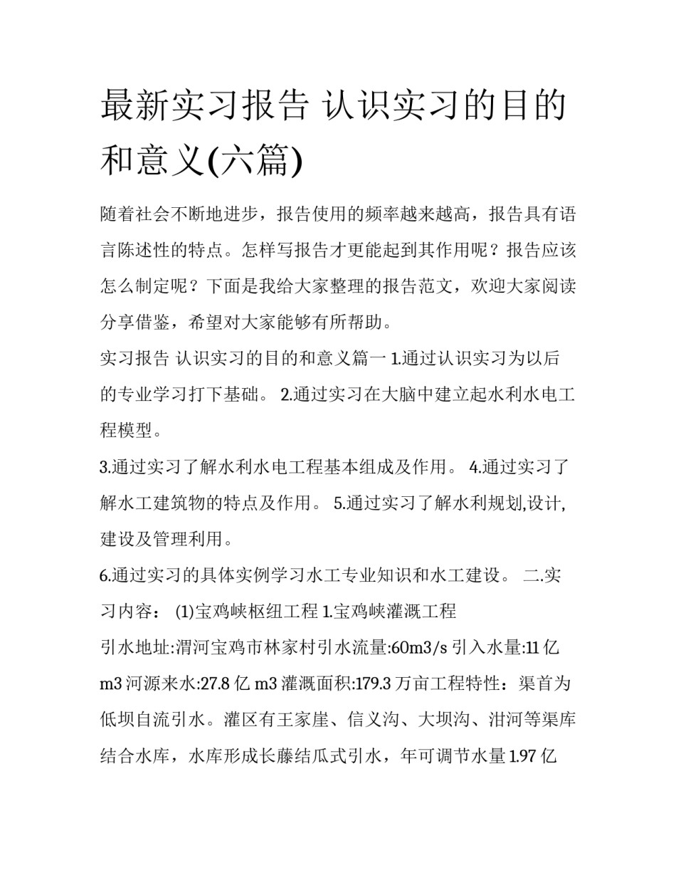 最新实习报告 认识实习的目的和意义(六篇)_第1页