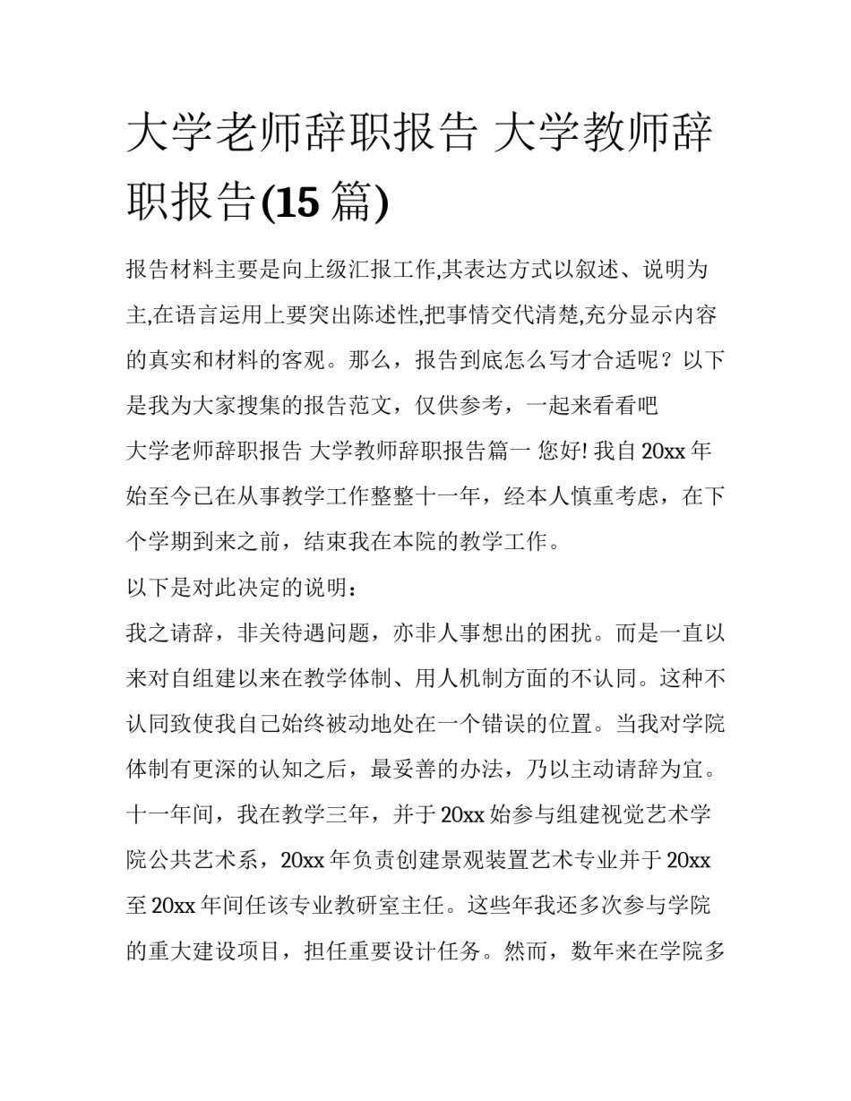 大学老师辞职报告 大学教师辞职报告(15篇)_第1页