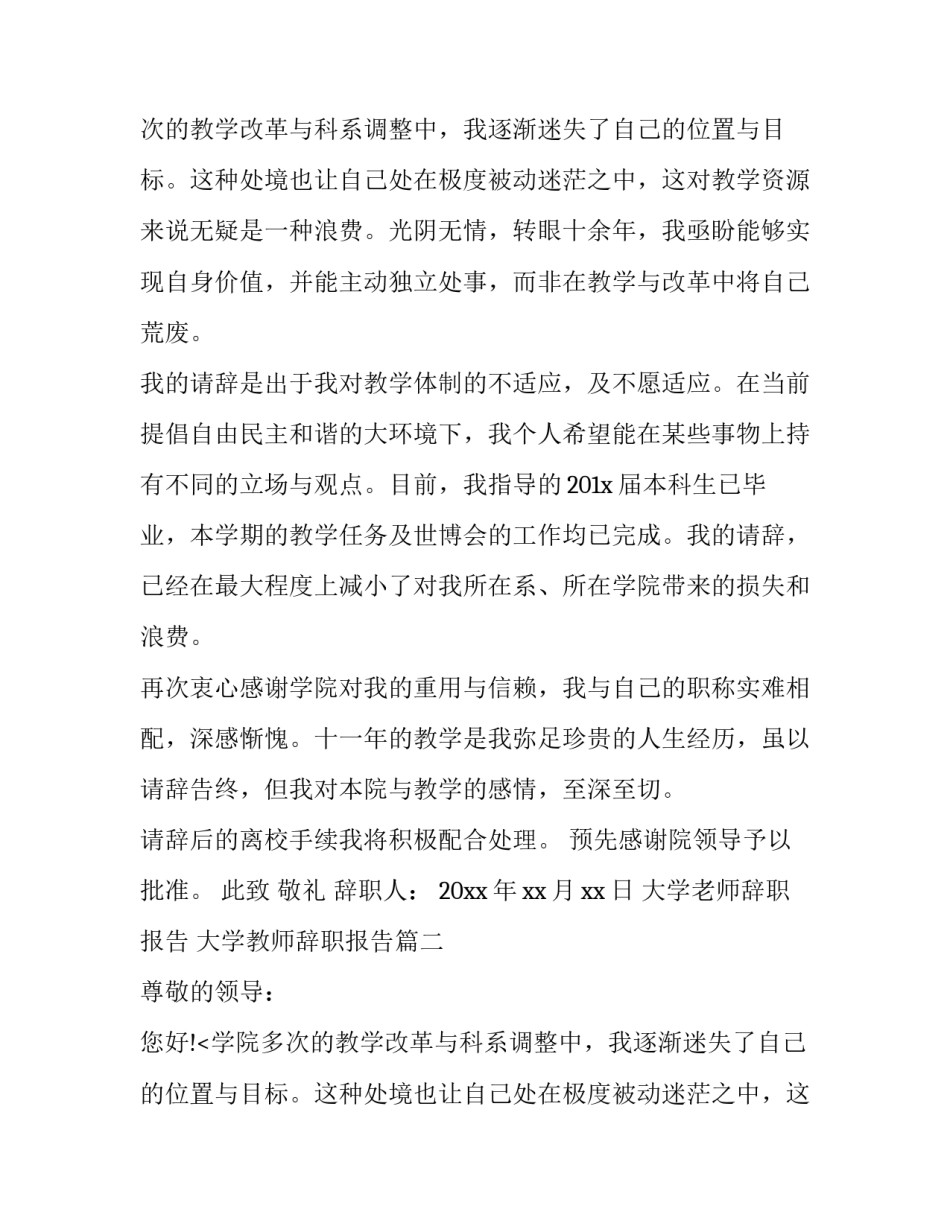 大学老师辞职报告 大学教师辞职报告(15篇)_第2页