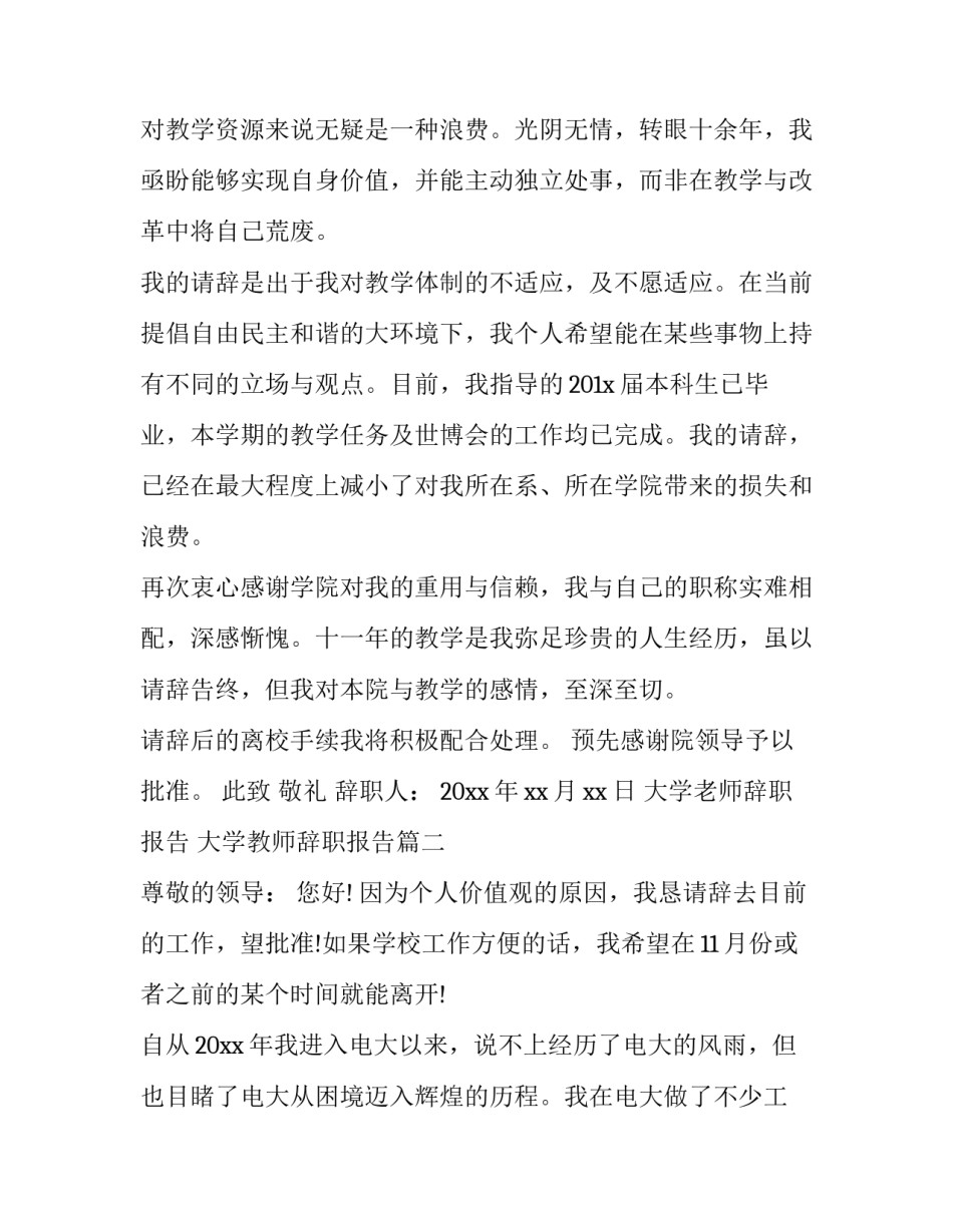 大学老师辞职报告 大学教师辞职报告(15篇)_第3页
