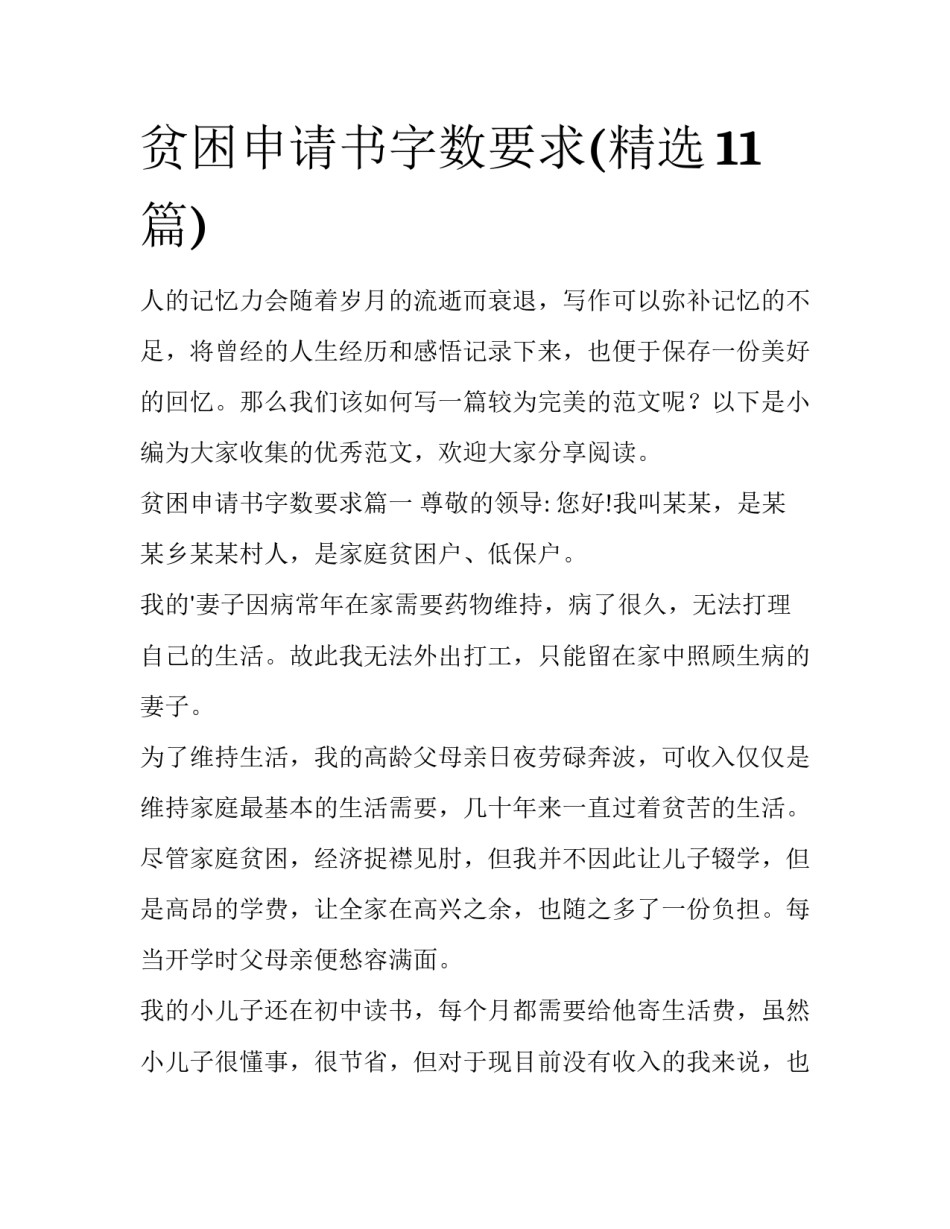 贫困申请书字数要求(精选11篇)_第1页