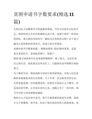 贫困申请书字数要求(精选11篇)