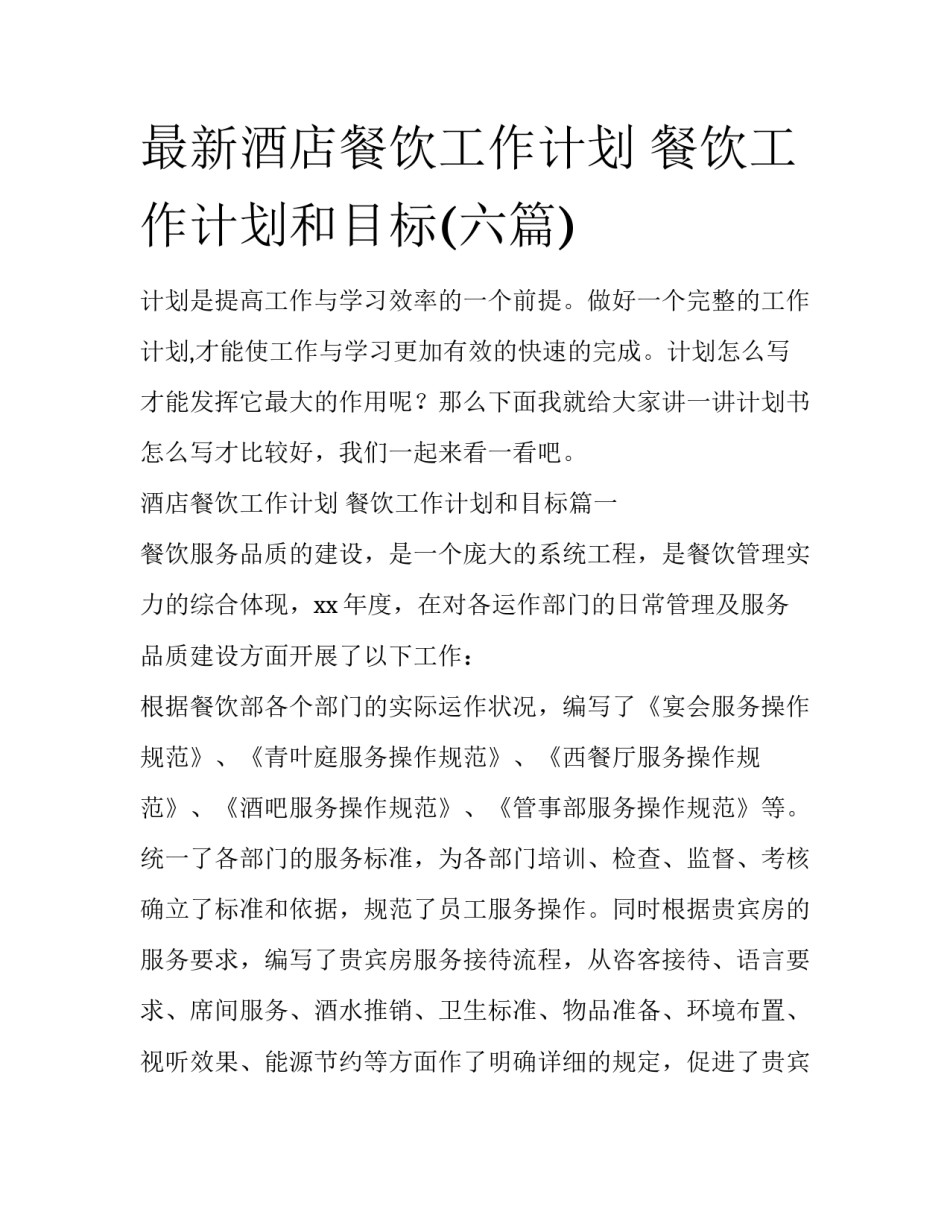 最新酒店餐饮工作计划 餐饮工作计划和目标(六篇)_第1页