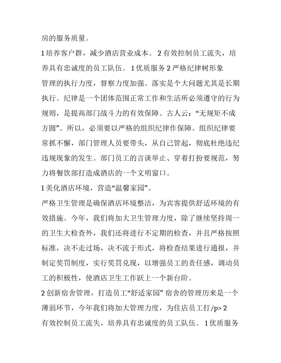 最新酒店餐饮工作计划 餐饮工作计划和目标(六篇)_第2页