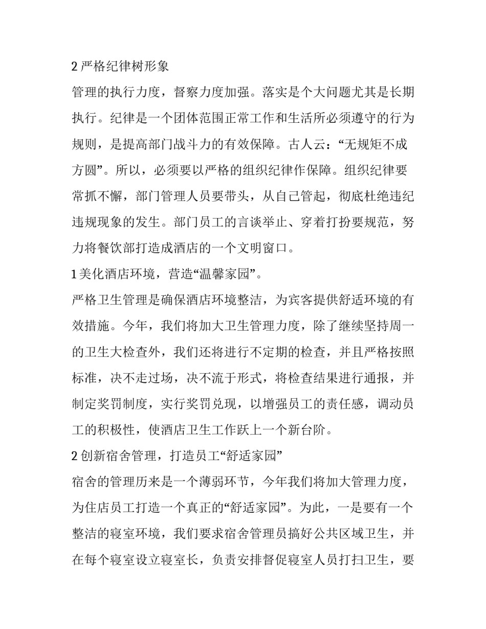 最新酒店餐饮工作计划 餐饮工作计划和目标(六篇)_第3页