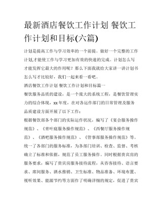 最新酒店餐饮工作计划 餐饮工作计划和目标(六篇)