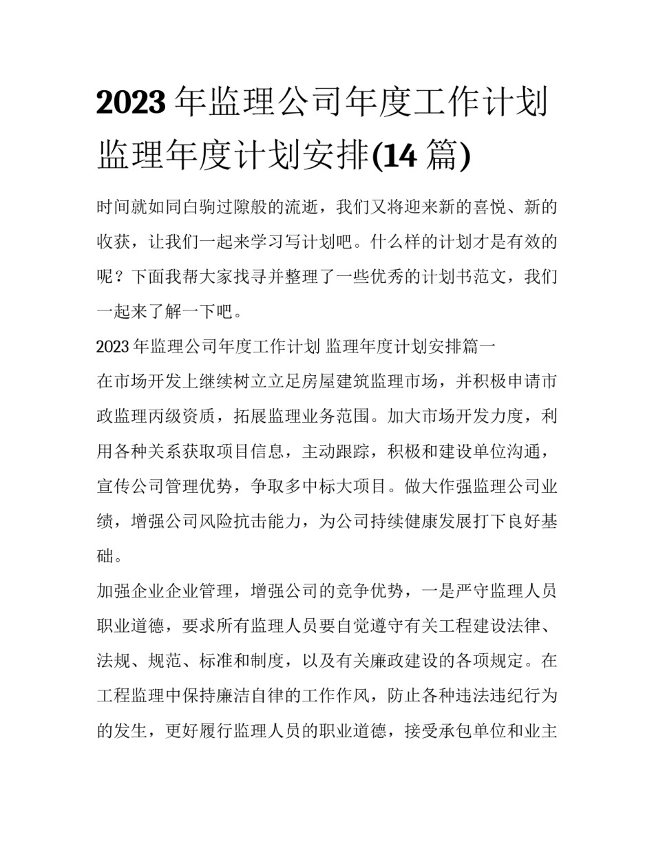 2023年监理公司年度工作计划 监理年度计划安排(14篇)_第1页