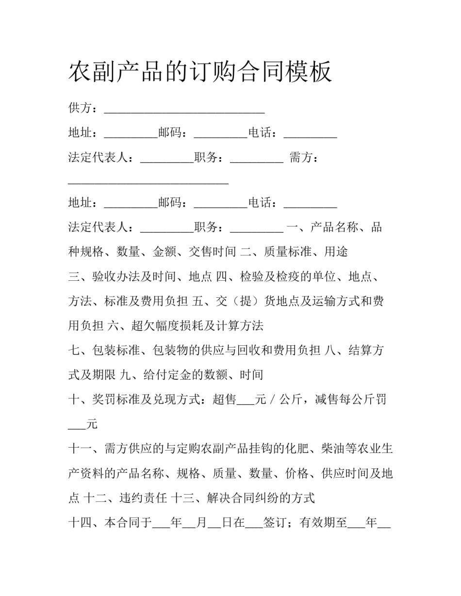农副产品的订购合同模板_第1页
