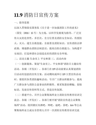 11.9消防日宣传方案