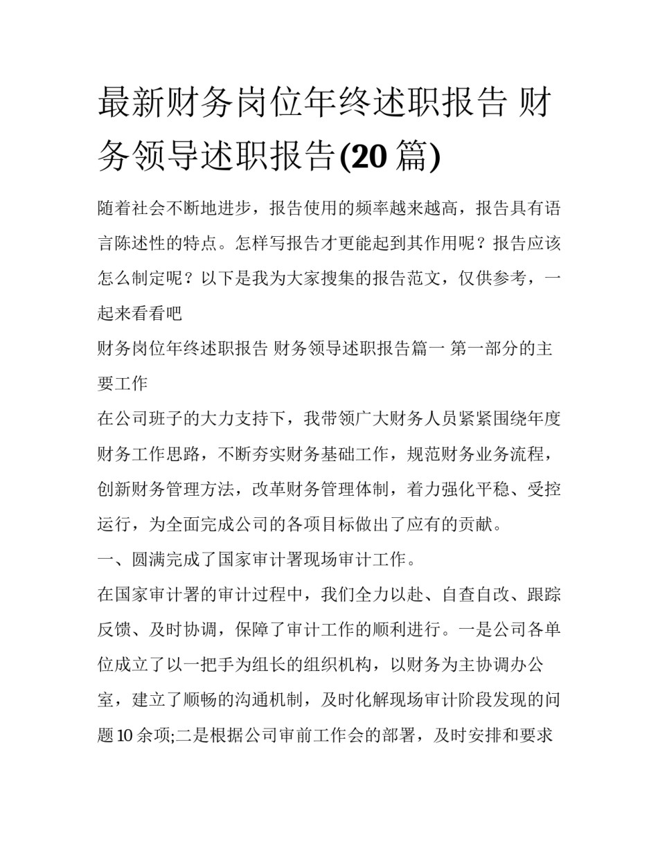 最新财务岗位年终述职报告 财务领导述职报告(20篇)_第1页