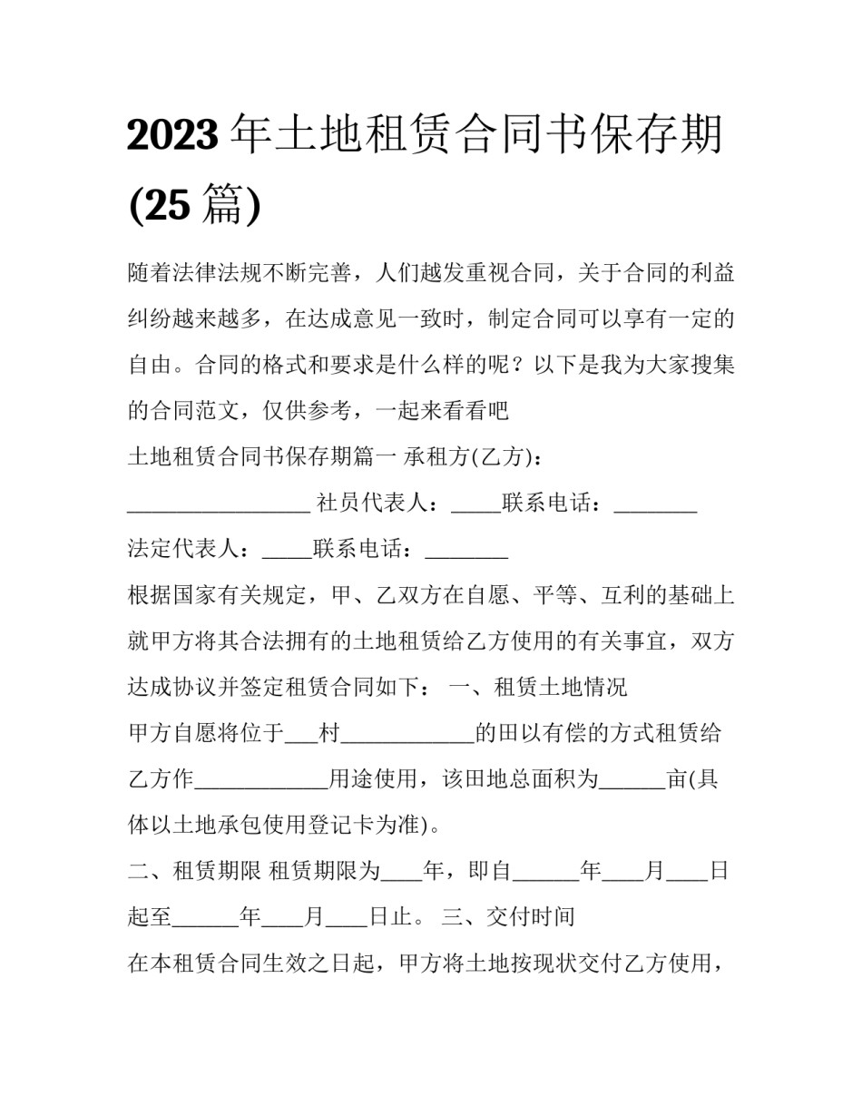 2023年土地租赁合同书保存期(25篇)_第1页