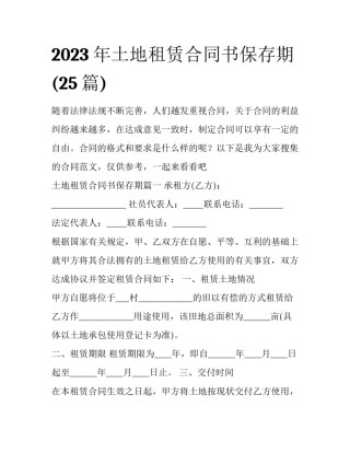 2023年土地租赁合同书保存期(25篇)