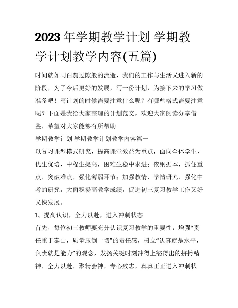 2023年学期教学计划 学期教学计划教学内容(五篇)_第1页