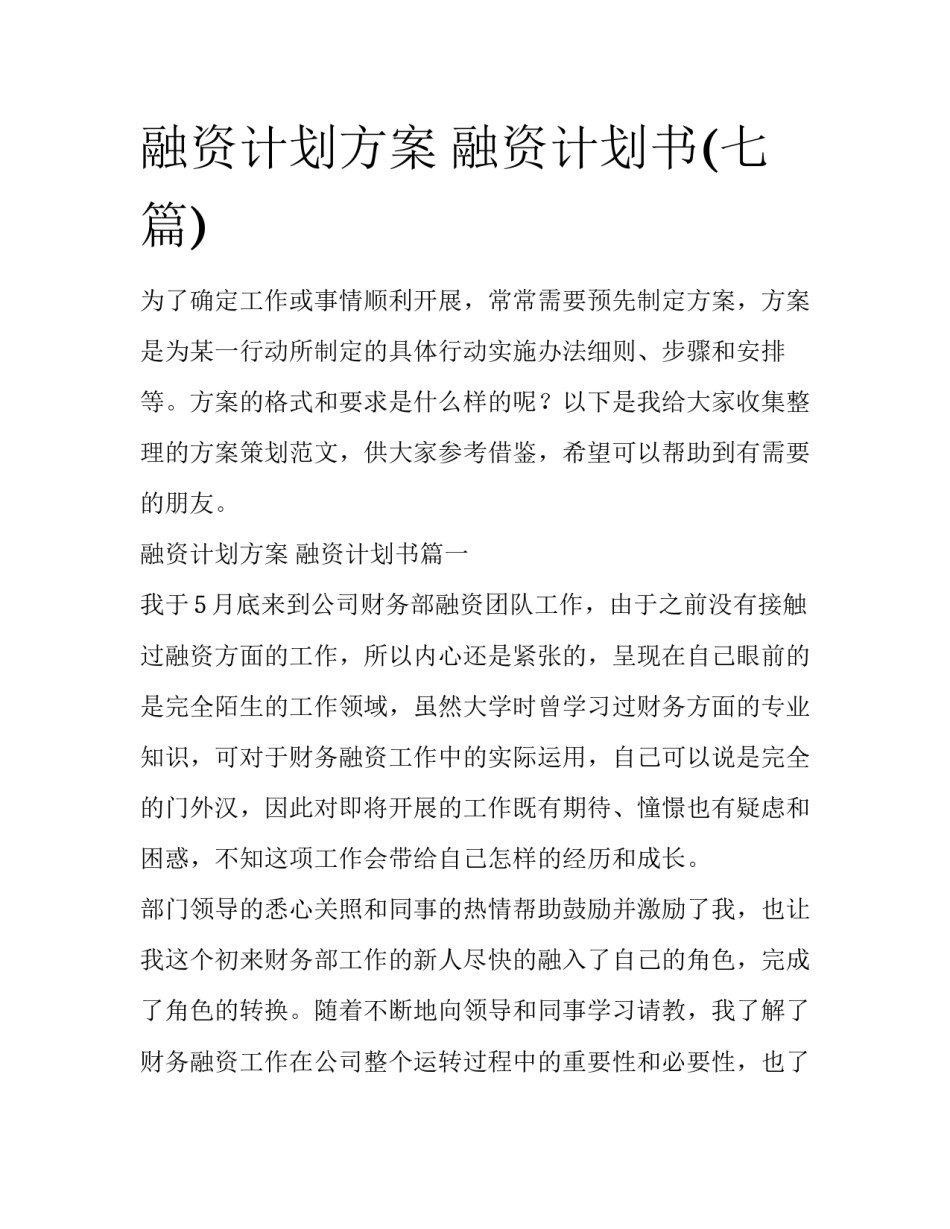 融资计划方案 融资计划书(七篇)_第1页