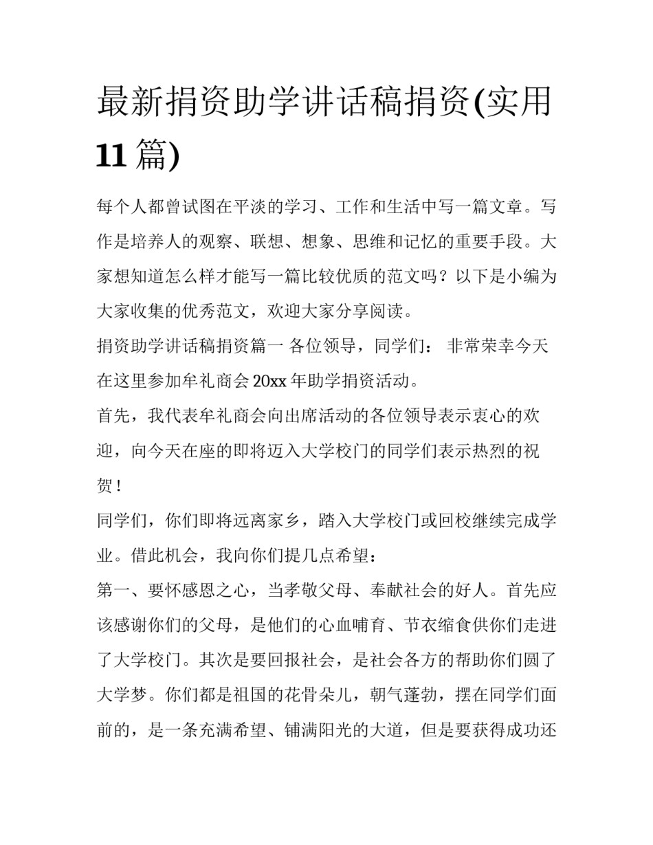 最新捐资助学讲话稿捐资(实用11篇)_第1页