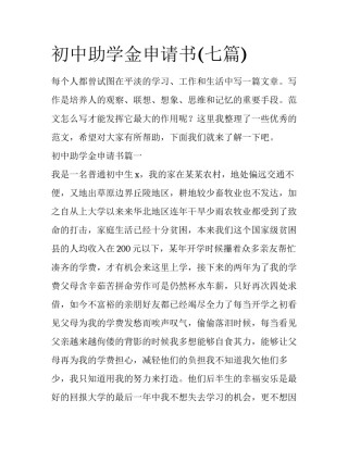 初中助学金申请书(七篇)