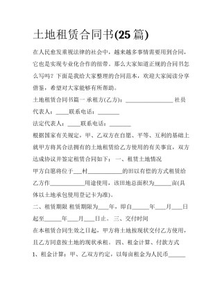 土地租赁合同书(25篇)