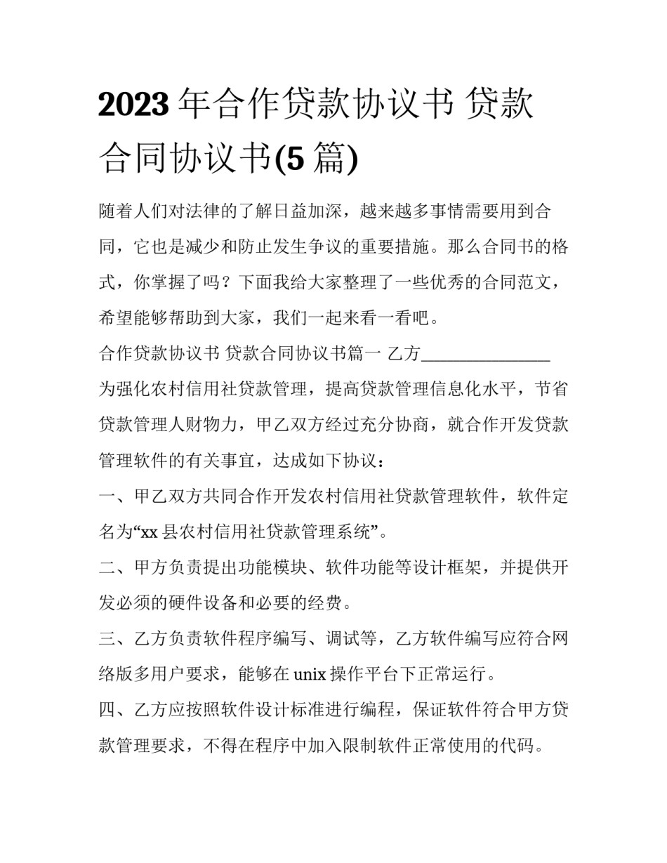2023年合作贷款协议书 贷款合同协议书(5篇)_第1页