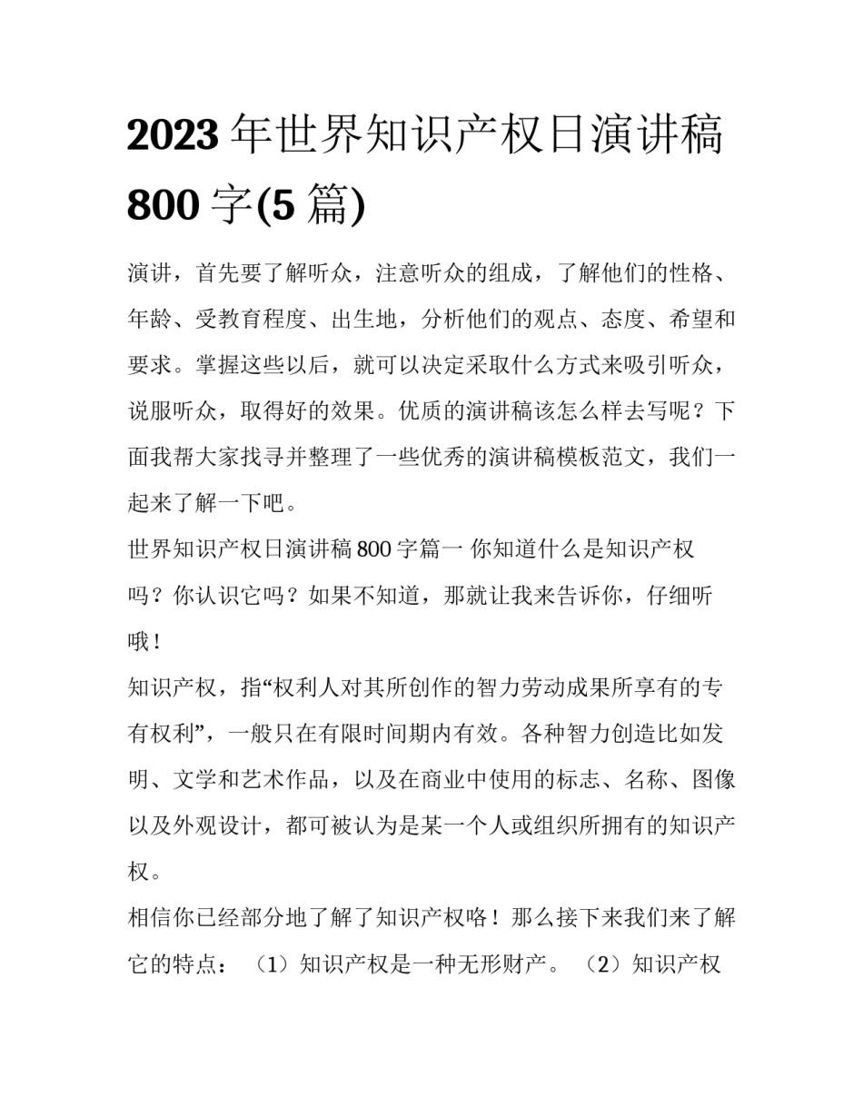 2023年世界知识产权日演讲稿800字(5篇)_第1页