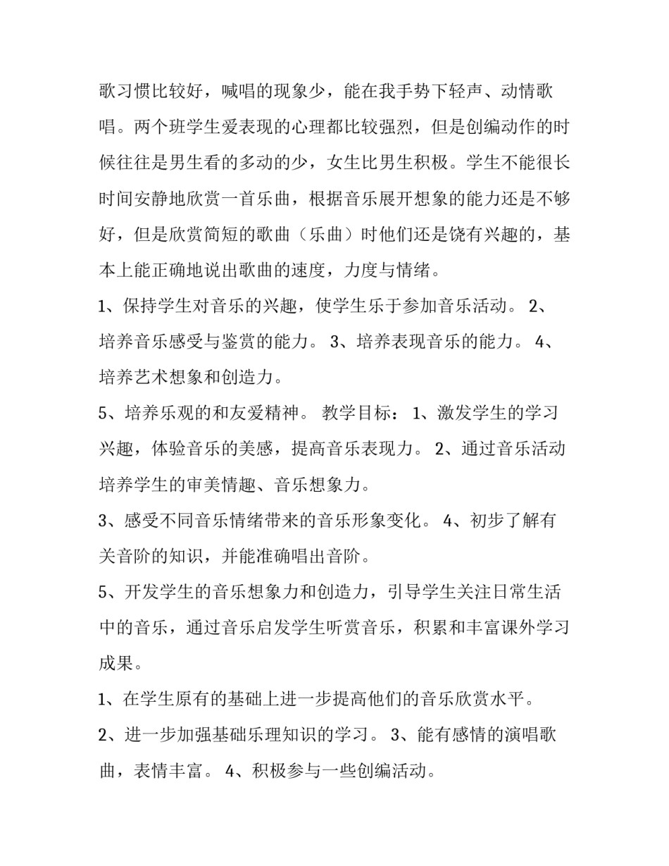 小学音乐教学计划下册 小学音乐教学计划及进度表(7篇)_第3页