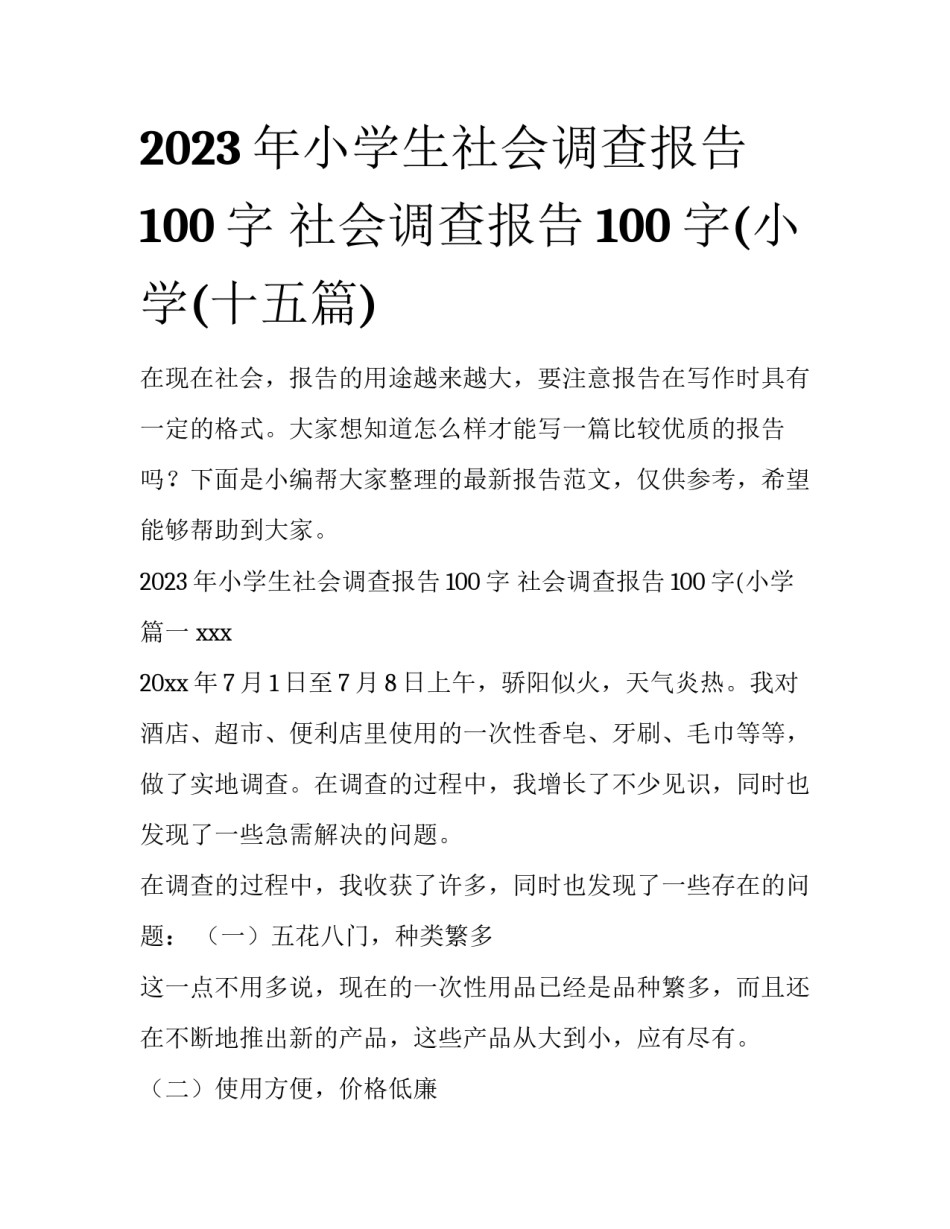 2023年小学生社会调查报告100字 社会调查报告100字(小学(十五篇)_第1页