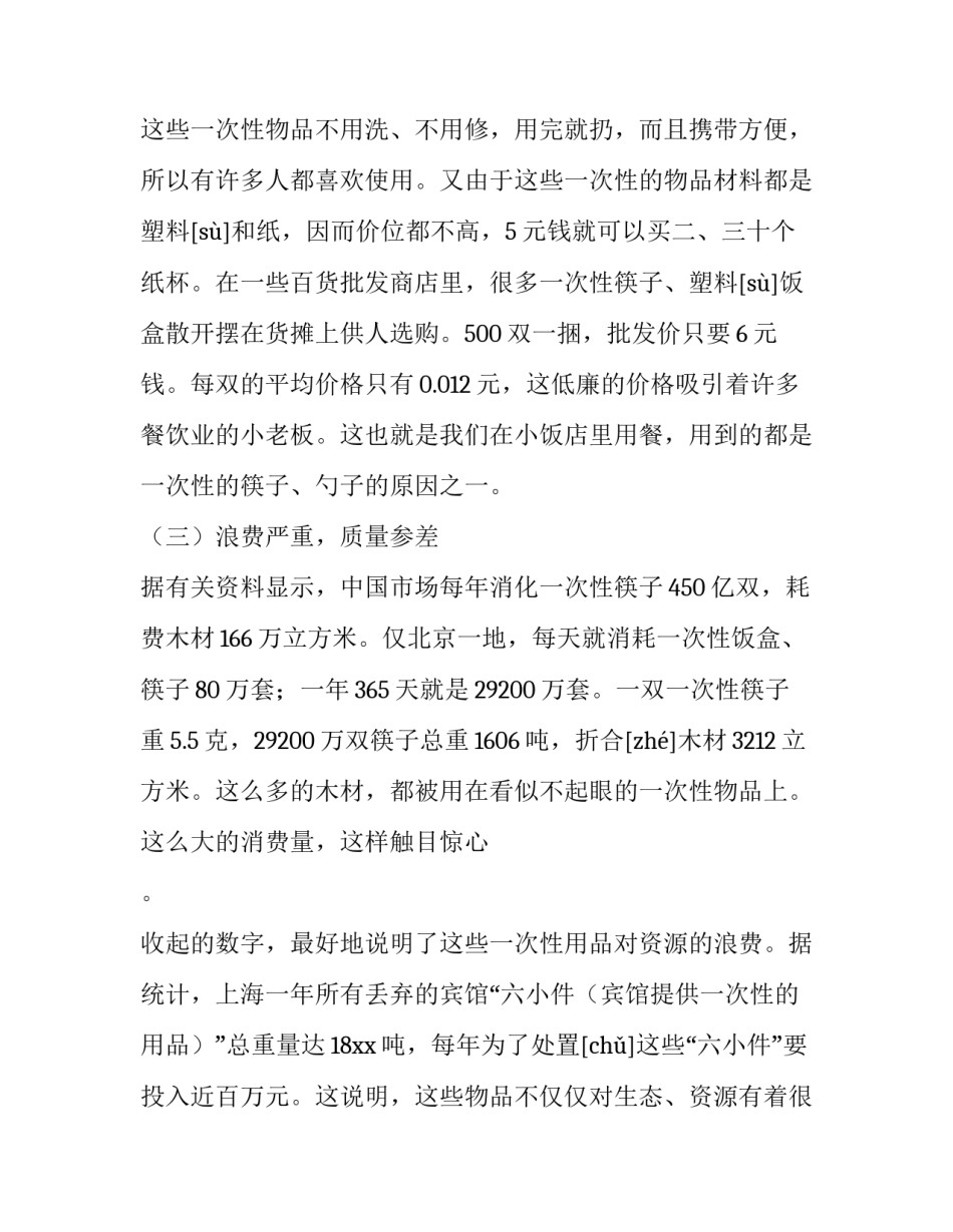 2023年小学生社会调查报告100字 社会调查报告100字(小学(十五篇)_第2页