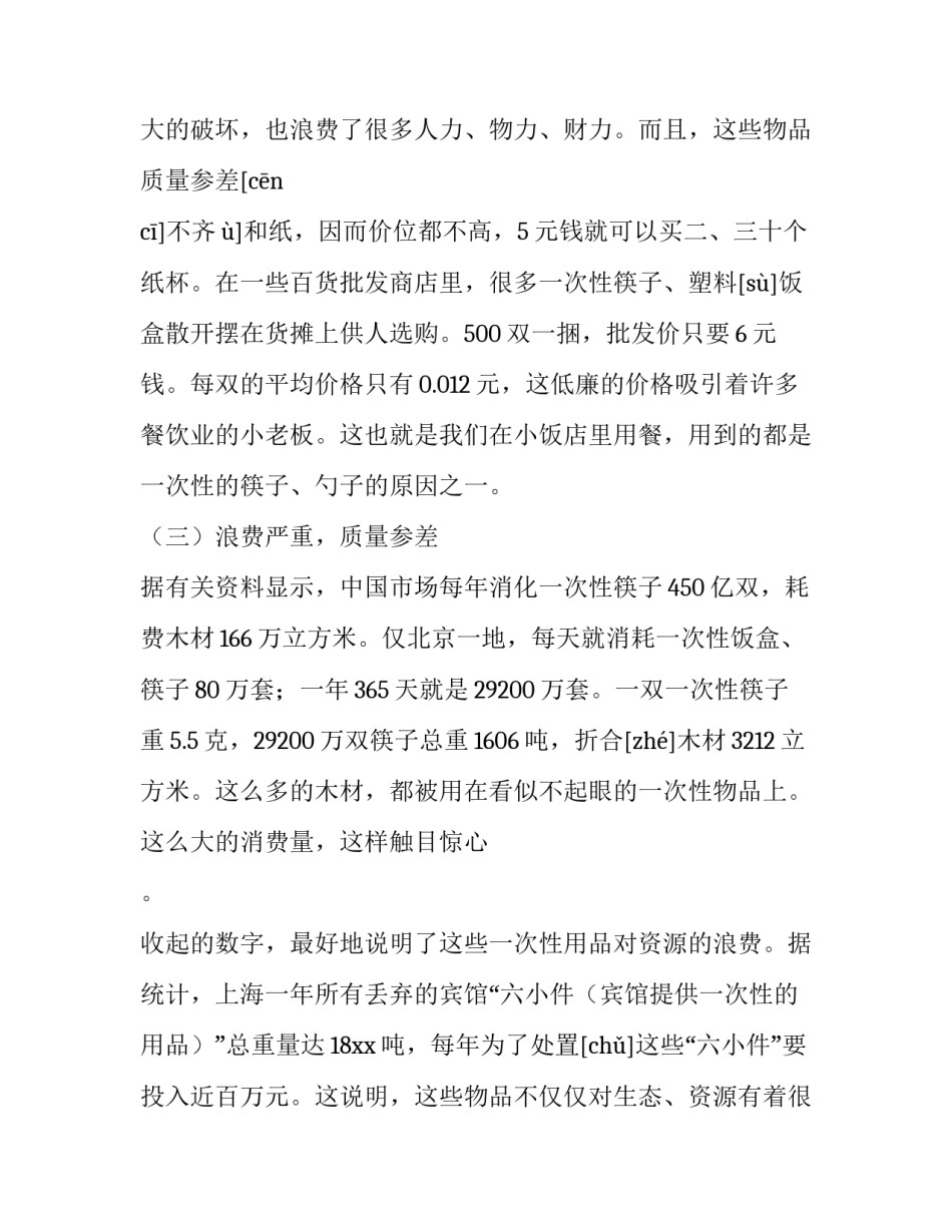 2023年小学生社会调查报告100字 社会调查报告100字(小学(十五篇)_第3页
