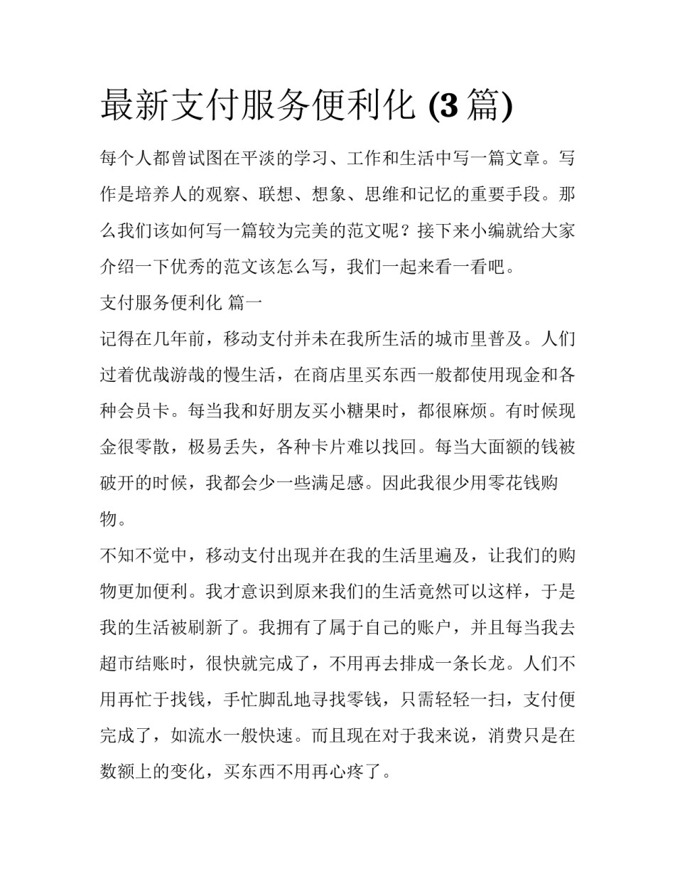 最新支付服务便利化 (3篇)_第1页