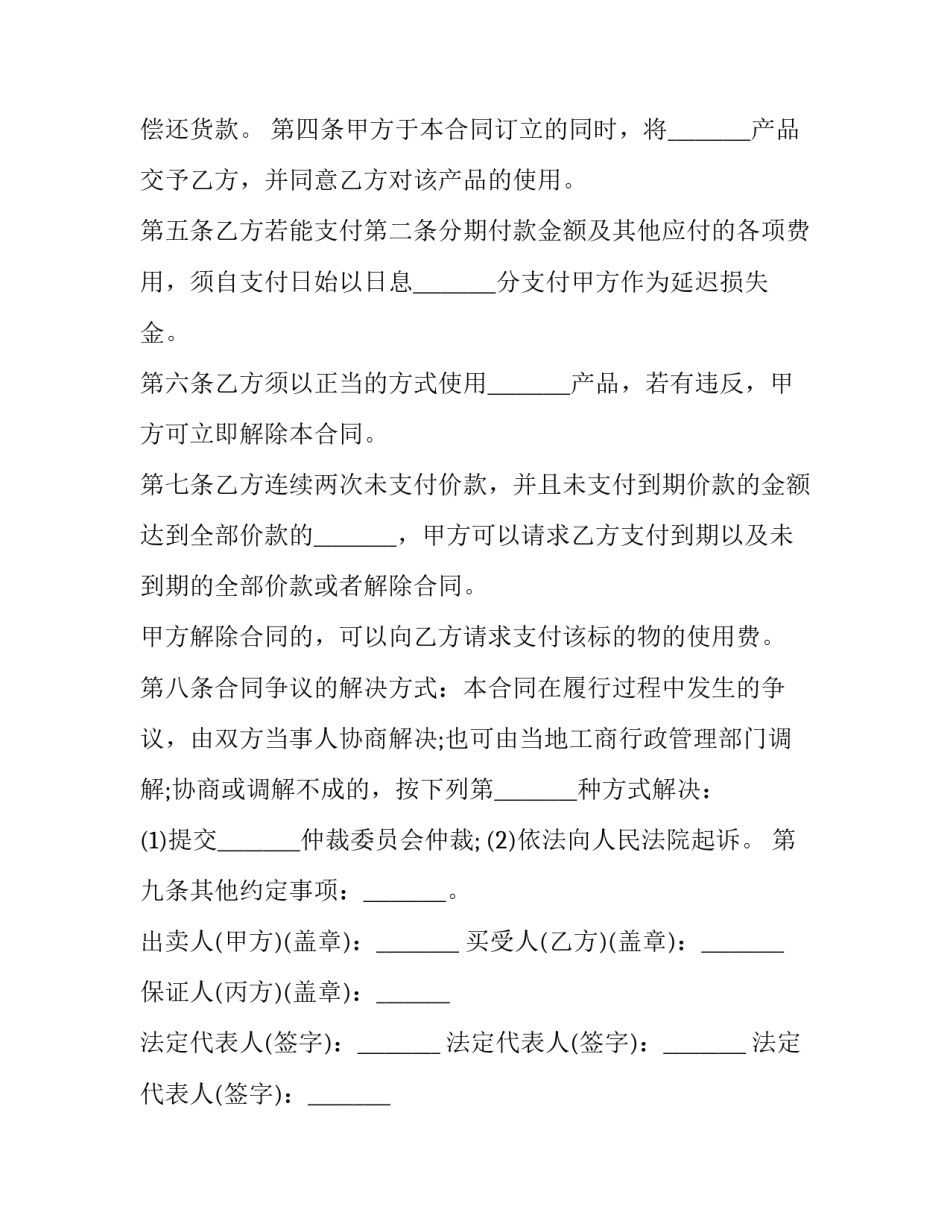 最新产品分期付款买卖合同书 分期付款买卖合同法条(二十八篇)_第3页