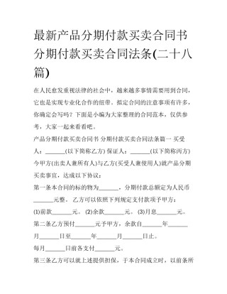 最新产品分期付款买卖合同书 分期付款买卖合同法条(二十八篇)