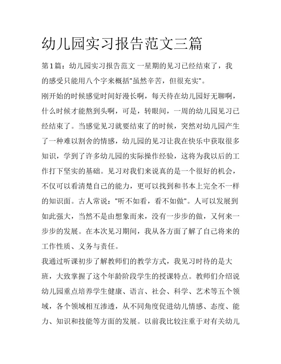 幼儿园实习报告范文三篇_第1页