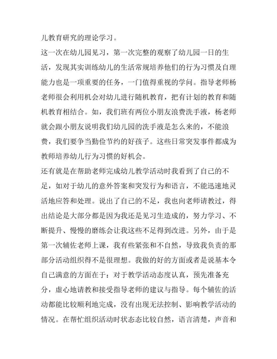 幼儿园实习报告范文三篇_第3页