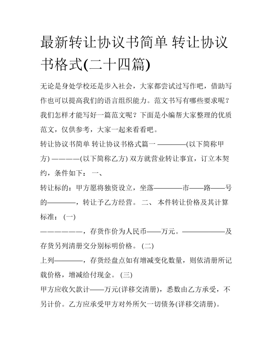 最新转让协议书简单 转让协议书格式(二十四篇)_第1页