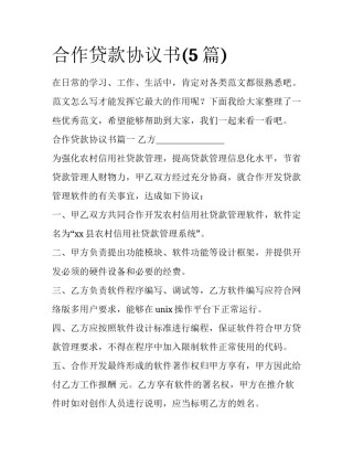 合作贷款协议书(5篇)