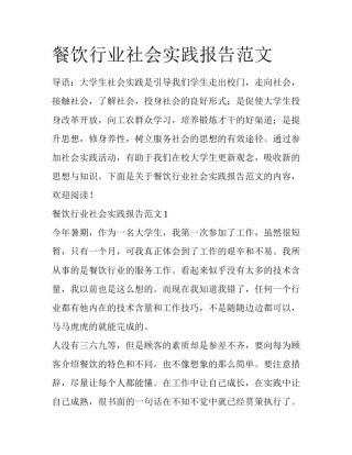 餐饮行业社会实践报告范文