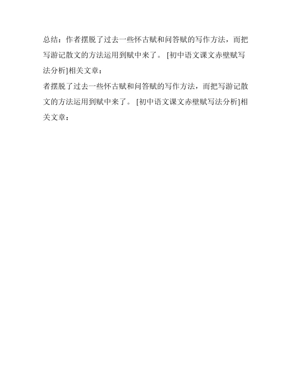 初中语文课文赤壁赋写法分析_第2页