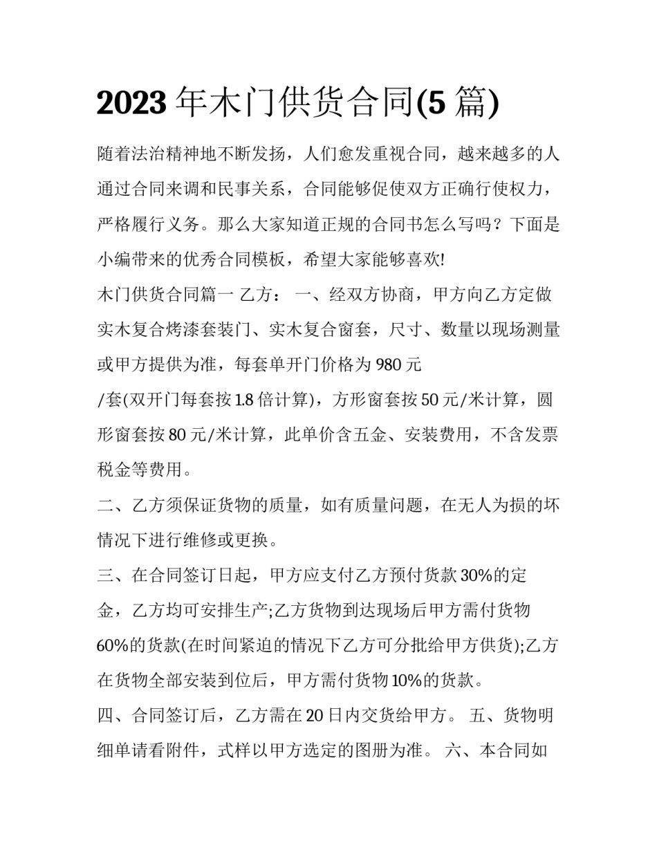 2023年木门供货合同(5篇)_第1页