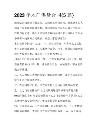 2023年木门供货合同(5篇)