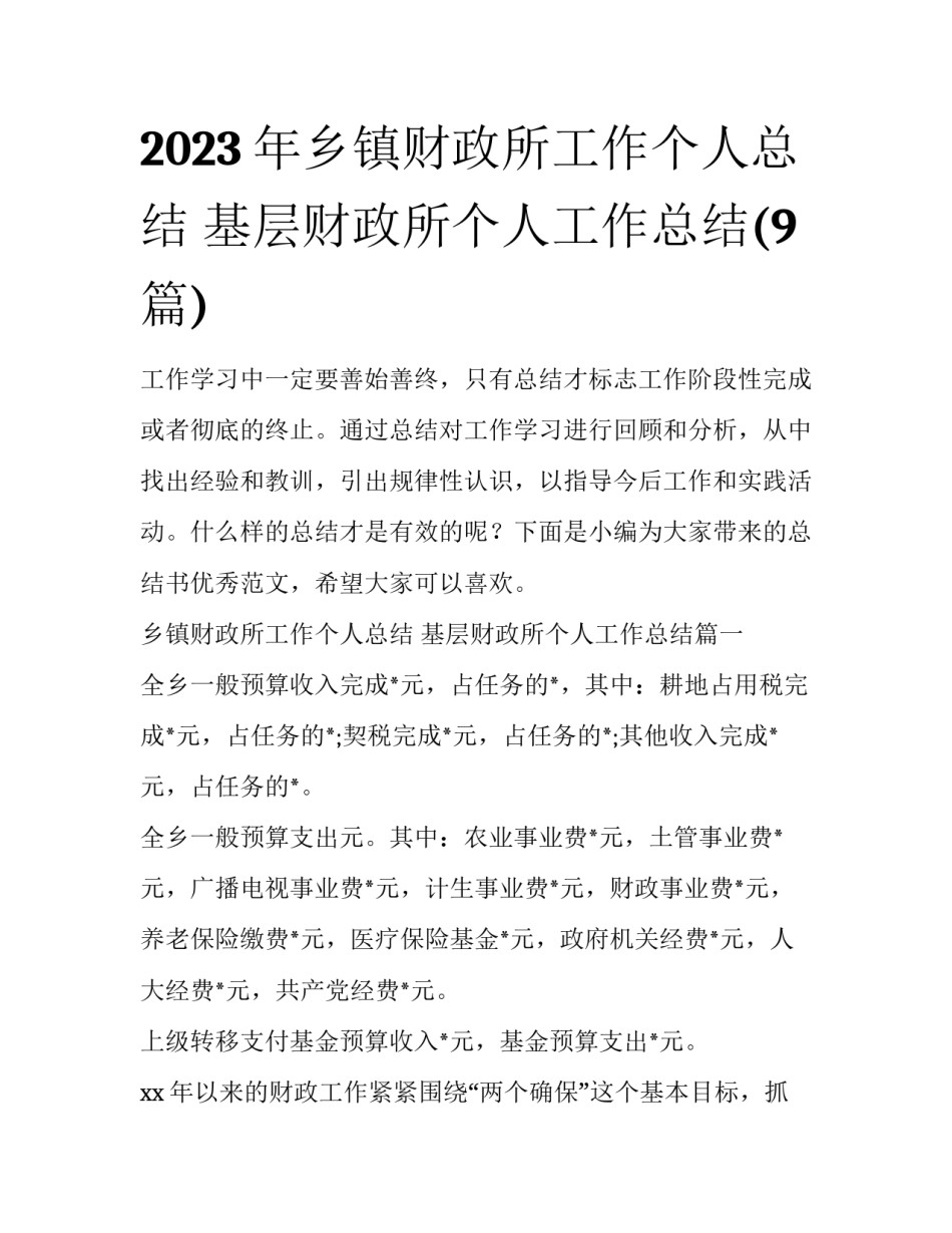 2023年乡镇财政所工作个人总结 基层财政所个人工作总结(9篇)_第1页