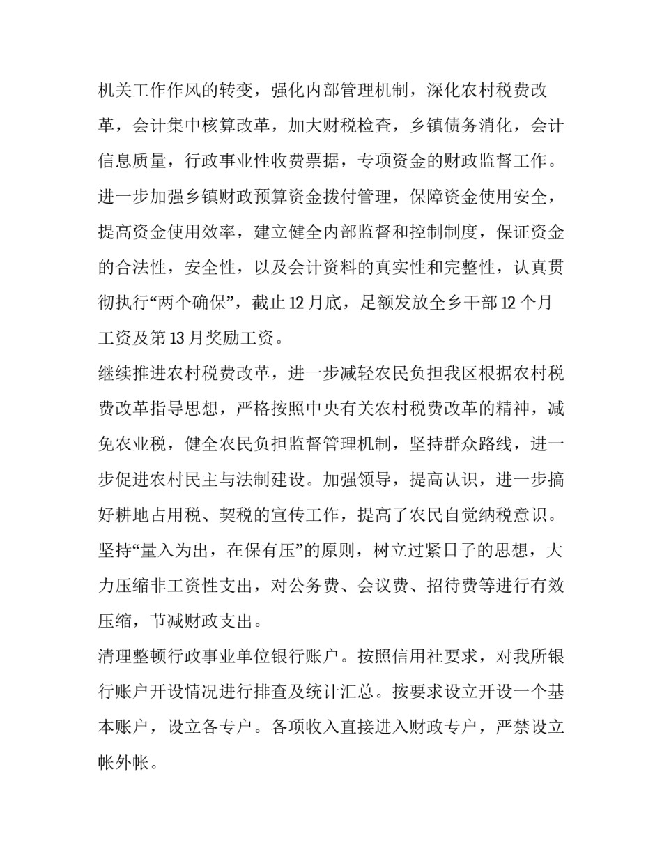 2023年乡镇财政所工作个人总结 基层财政所个人工作总结(9篇)_第2页