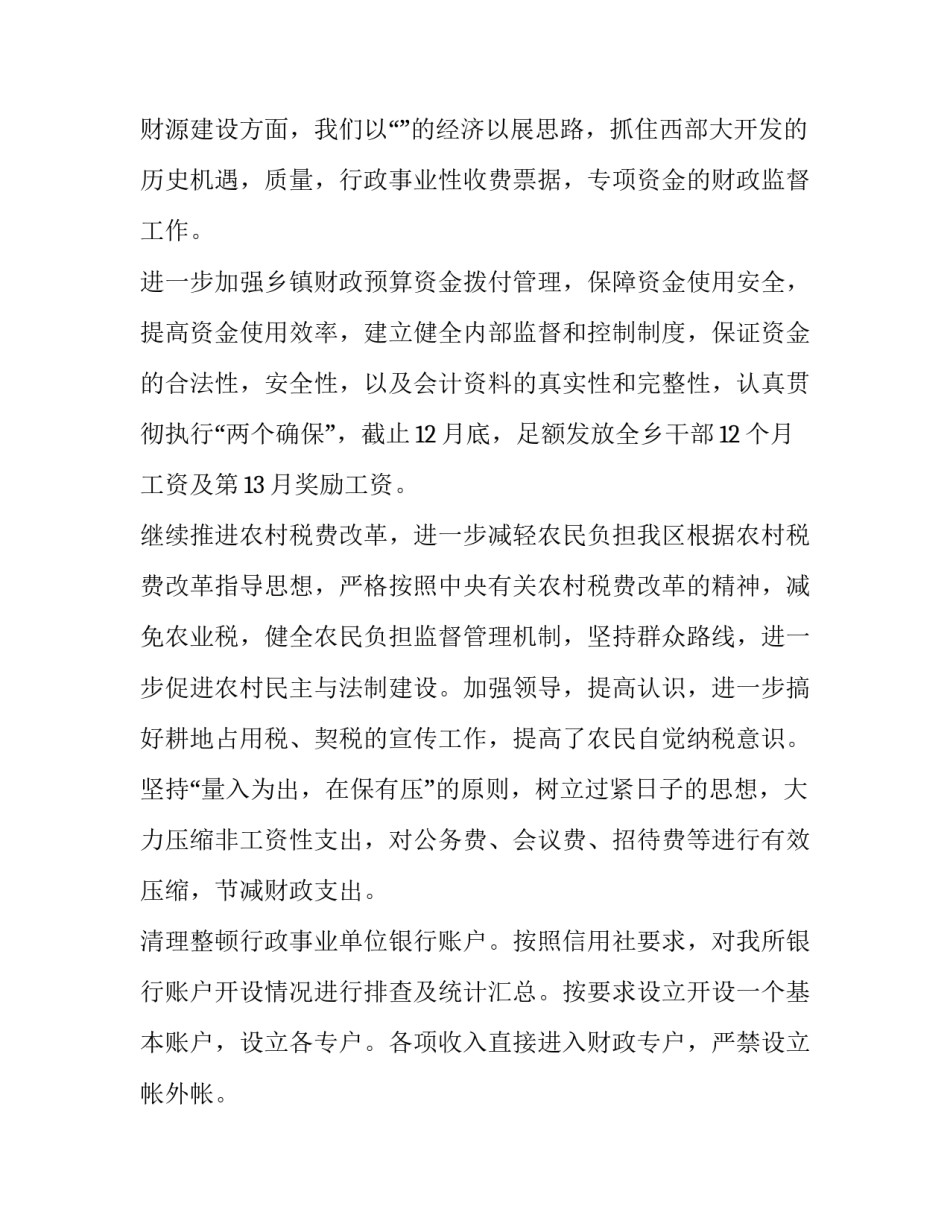 2023年乡镇财政所工作个人总结 基层财政所个人工作总结(9篇)_第3页