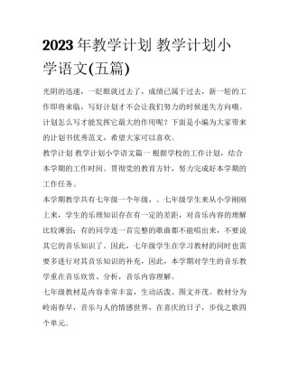 2023年教学计划 教学计划小学语文(五篇)