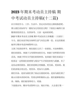 2023年期末考动员主持稿 期中考试动员主持稿(十二篇)