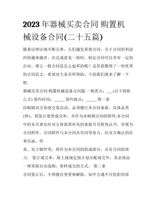 2023年器械买卖合同 购置机械设备合同(二十五篇)