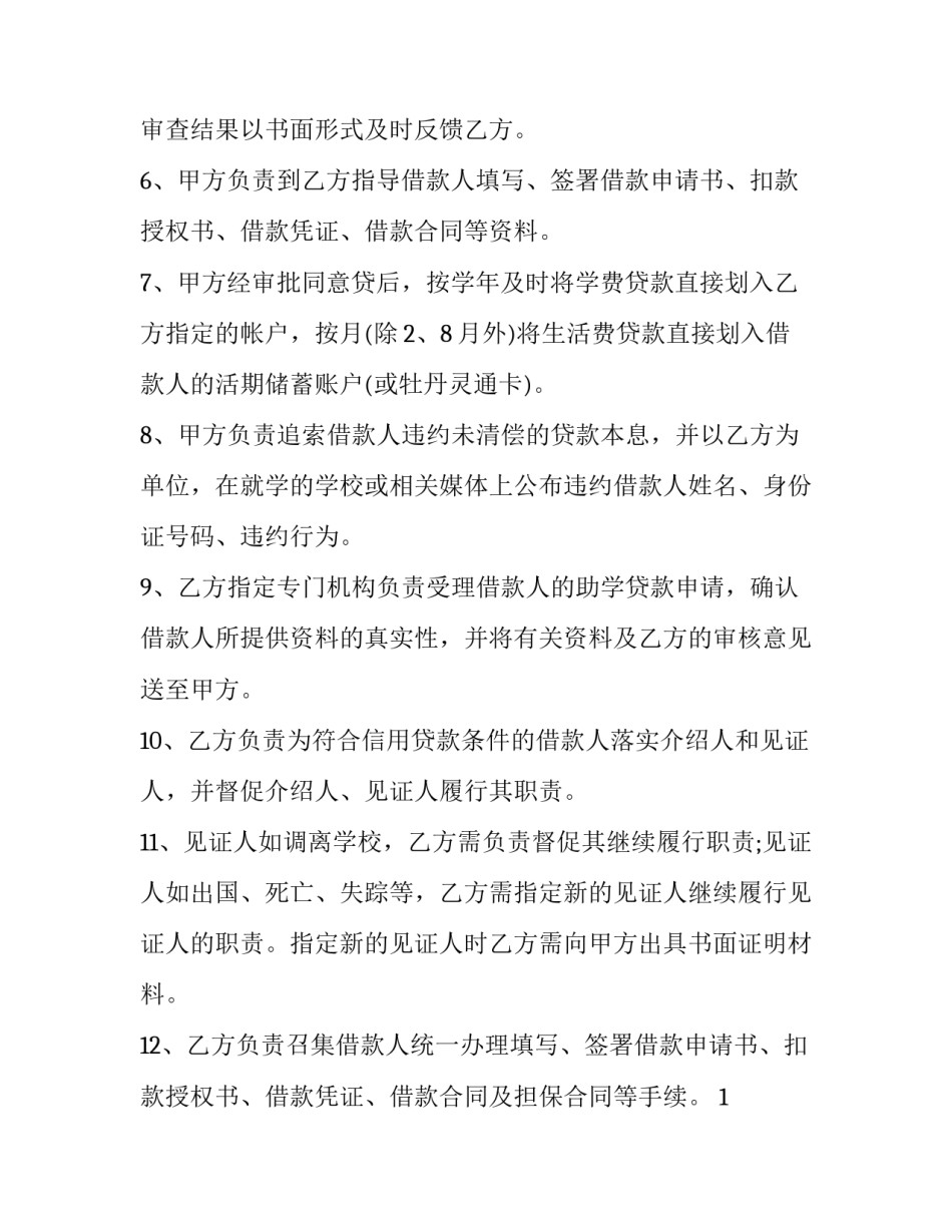 最新合作贷款协议书 贷款业务合作协议(5篇)_第2页