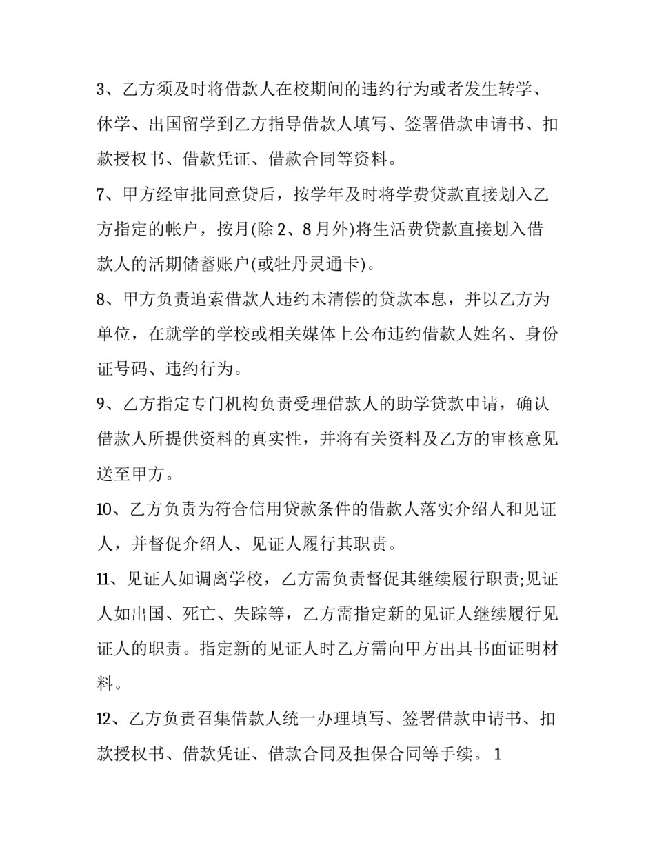 最新合作贷款协议书 贷款业务合作协议(5篇)_第3页