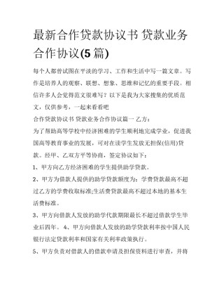 最新合作贷款协议书 贷款业务合作协议(5篇)